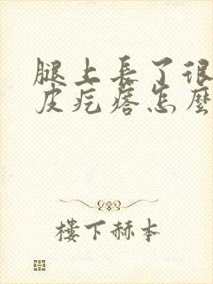 腿上长了很多鸡皮疙瘩怎么去除