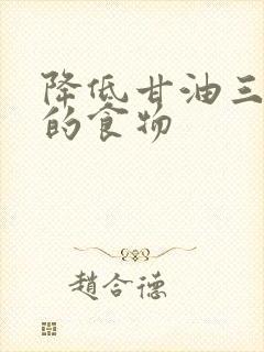 降低甘油三酯高的食物