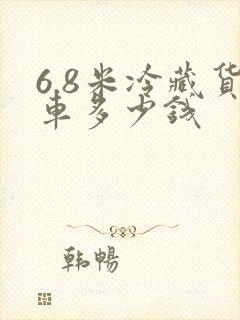 6.8米冷藏货车多少钱