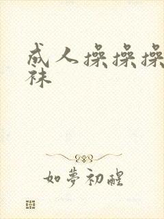 成人操操操操丝袜