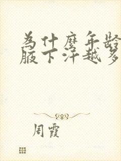 为什么年龄越大腋下汗越多味道越大封面