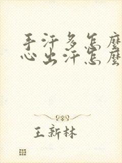 手汗多怎么办手心出汗怎么治疗