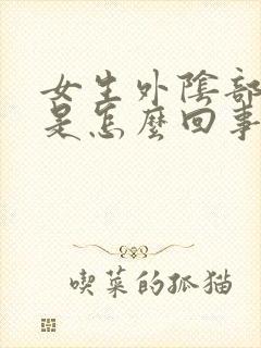 女生外阴部瘙痒是怎么回事