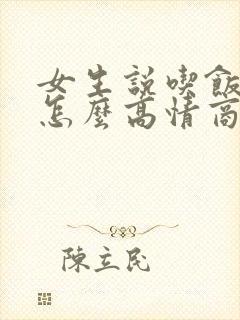 女生说吃饭去了怎么高情商回复?