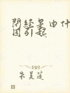 闭经是由什么原因引起