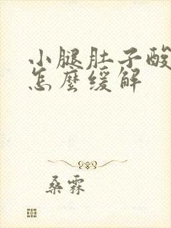 小腿肚子酸胀痛怎么缓解