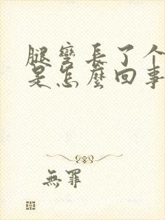 腿弯长了个疙瘩是怎么回事