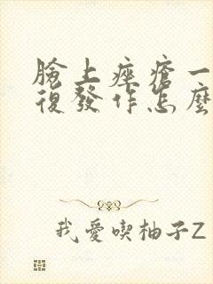 脸上痤疮一直反复发作怎么办