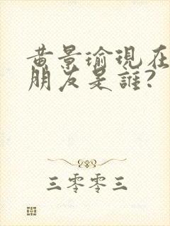 黄景瑜现在的女朋友是谁?