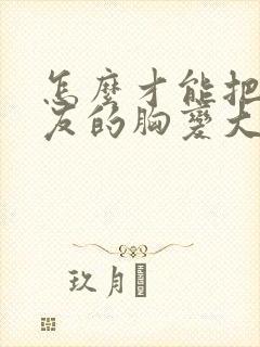 怎么才能把女朋友的胸变大