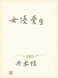 女优爱g