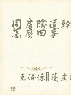 同房阴道干涩疼怎么回事