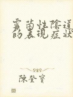 霉菌性阴道发炎的表现症状