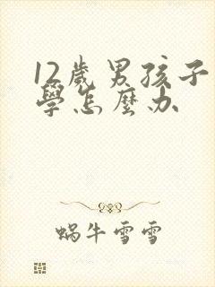 12岁男孩子厌学怎么办