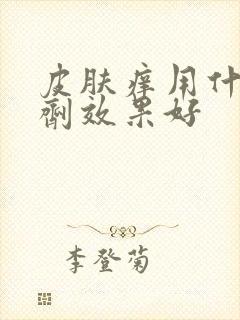 皮肤痒用什么洗剂效果好