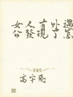 女人有外遇被老公发现了怎么办