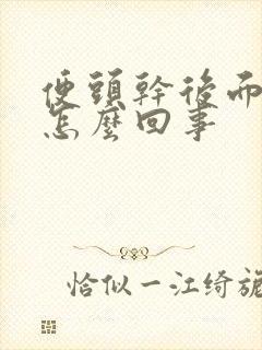 便头干后面稀是怎么回事