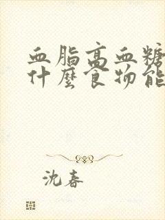 血脂高血糖高吃什么食物能把血脂降下来封面