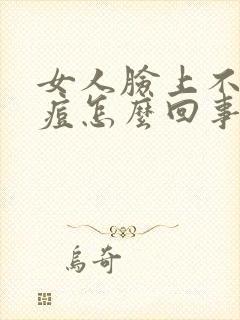 女人脸上不长痘痘怎么回事