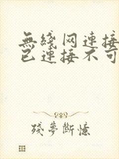 无线网连接显示已连接不可上网封面