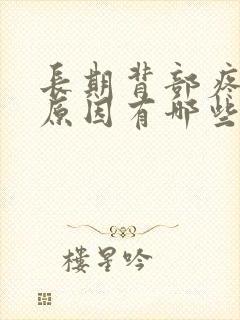 长期背部疼痛的原因有哪些封面