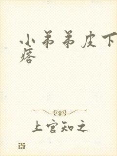 小弟弟皮下硬疙瘩