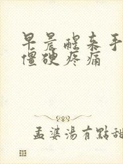 早晨醒来手关节僵硬疼痛