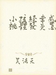 小孩经常感冒扁桃体发炎怎么办封面