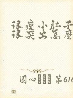 很瘦小肚子很鼓很突出怎么回事