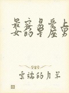 最容易爱上狮子女的星座男封面