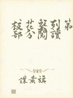 校花系列第92部分阅读