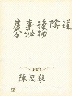 房事后阴道白色分泌物