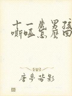 十一岁男孩声音嘶哑怎么回事