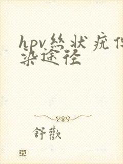 hpv丝状疣传染途径