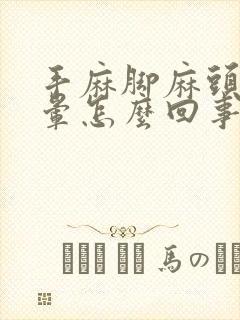 手麻脚麻头疼头晕怎么回事