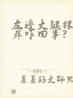 左边大腿根内侧疼咋回事?