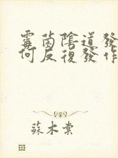 霉菌阴道发炎为何反复发作