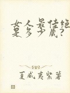 女人最佳绝经期是多少岁?