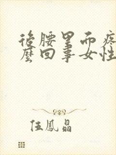 后腰里面疼是怎么回事女性封面