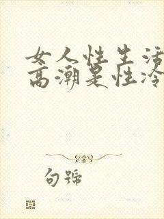 女人性生活没有高潮是性冷淡吗