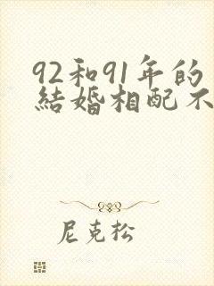 92和91年的结婚相配不封面