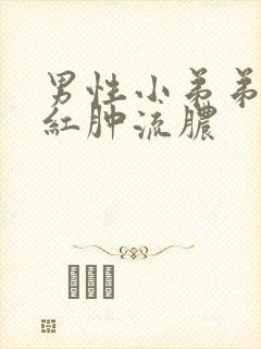 男性小弟弟瘙痒红肿流脓