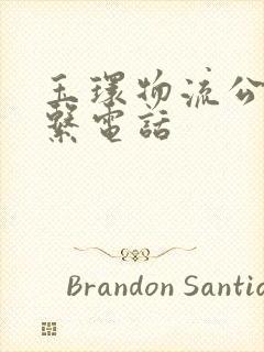 玉环物流公司联系电话封面