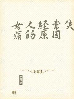 女人经常失眠头痛的原因