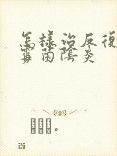 怎样治反复发作霉菌阴炎