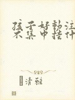 孩子好动注意力不集中挂什么科室