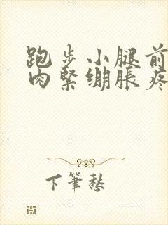 跑步小腿前侧肌肉紧绷胀疼封面