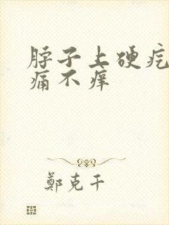 脖子上硬疙瘩不痛不痒