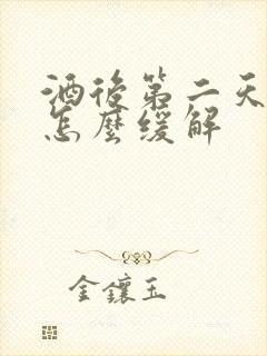 酒后第二天手麻怎么缓解