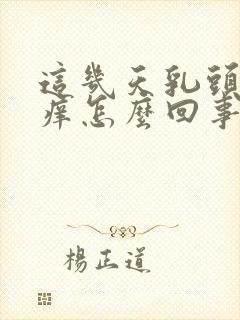 这几天乳头周围痒怎么回事